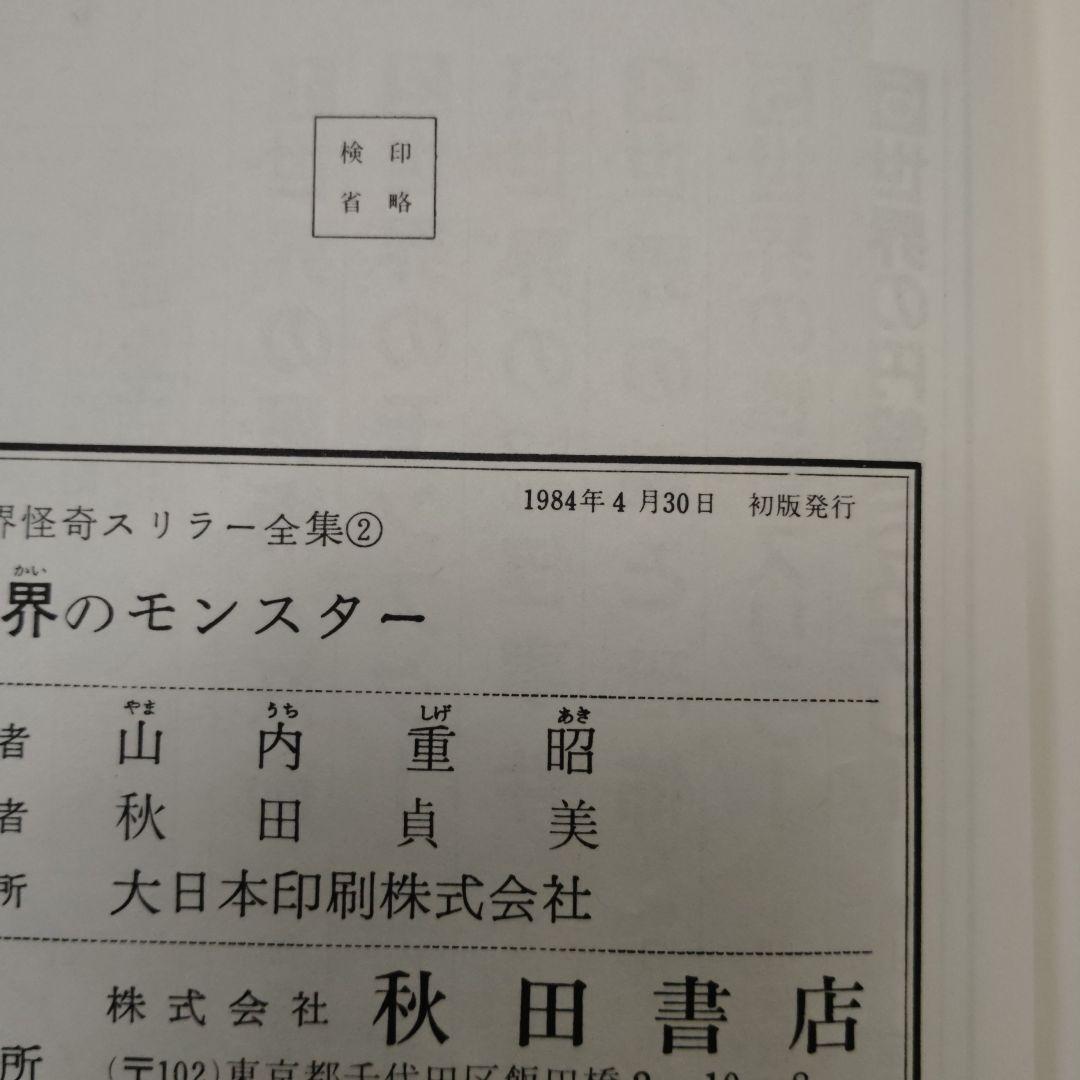 世界怪奇スリラー全集 全6巻セット（全初版）（図書館除籍本）