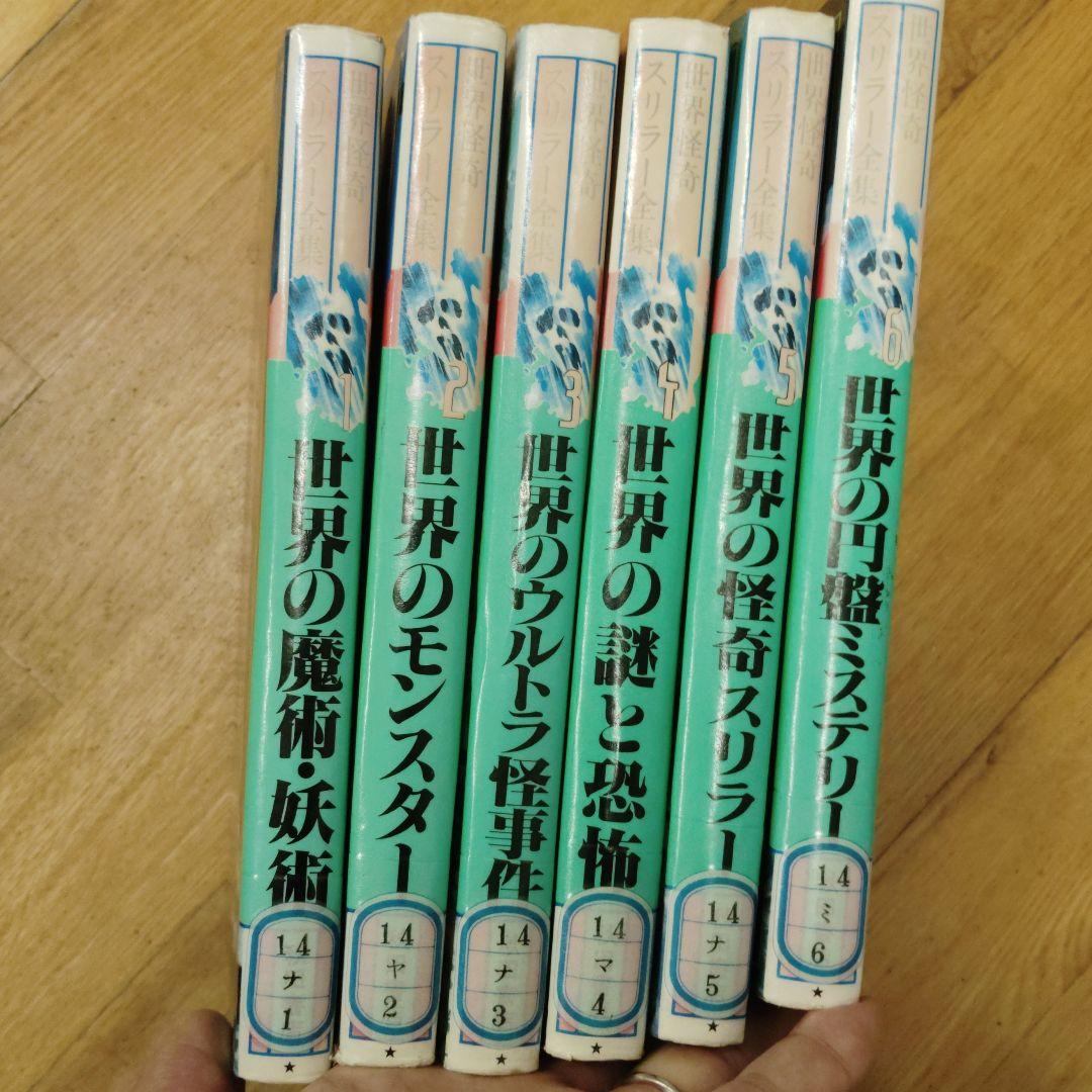 世界怪奇スリラー全集 全6巻セット（全初版）（図書館除籍本）