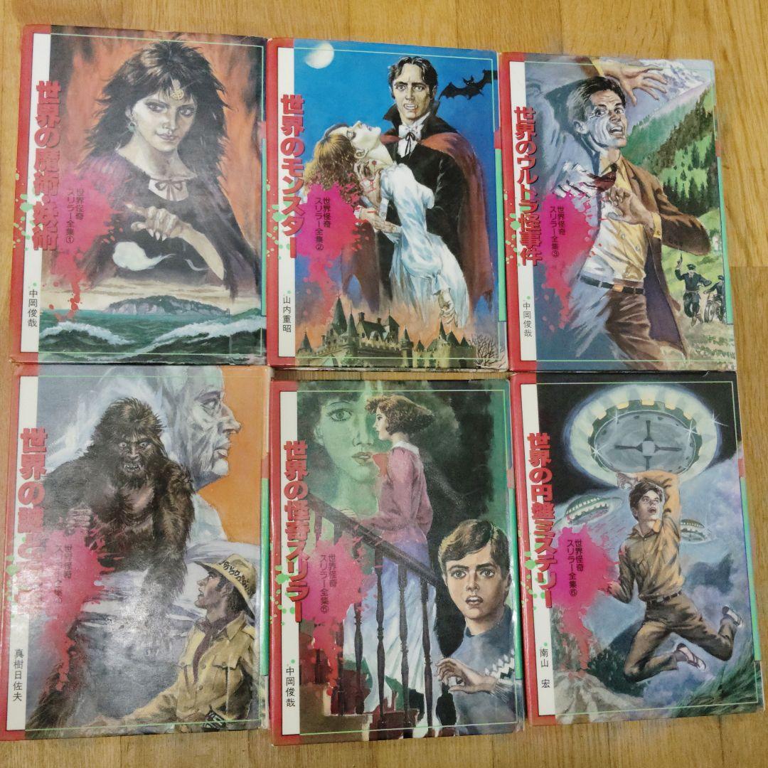 世界怪奇スリラー全集 全6巻セット（全初版）（図書館除籍本）