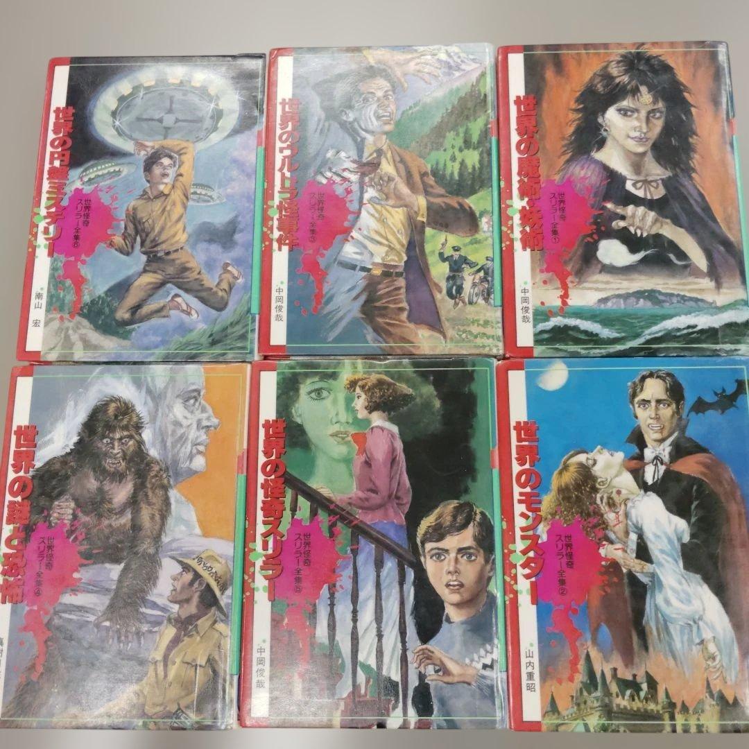 世界怪奇スリラー全集 全6巻セット（全初版）（図書館除籍本）