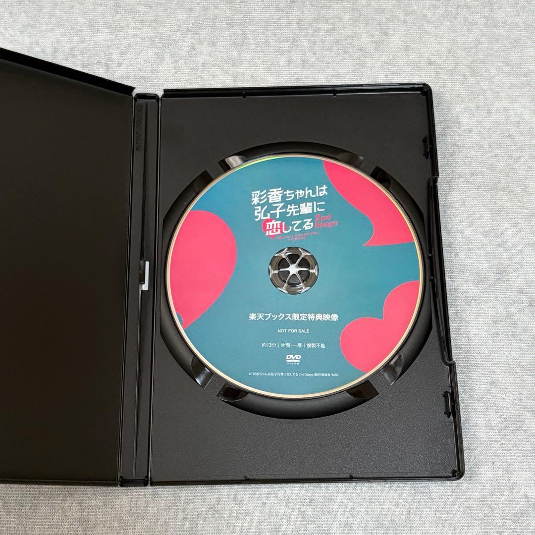 彩香ちゃんは弘子先輩に恋してる 2nd stage DVD BOX & 楽天特典