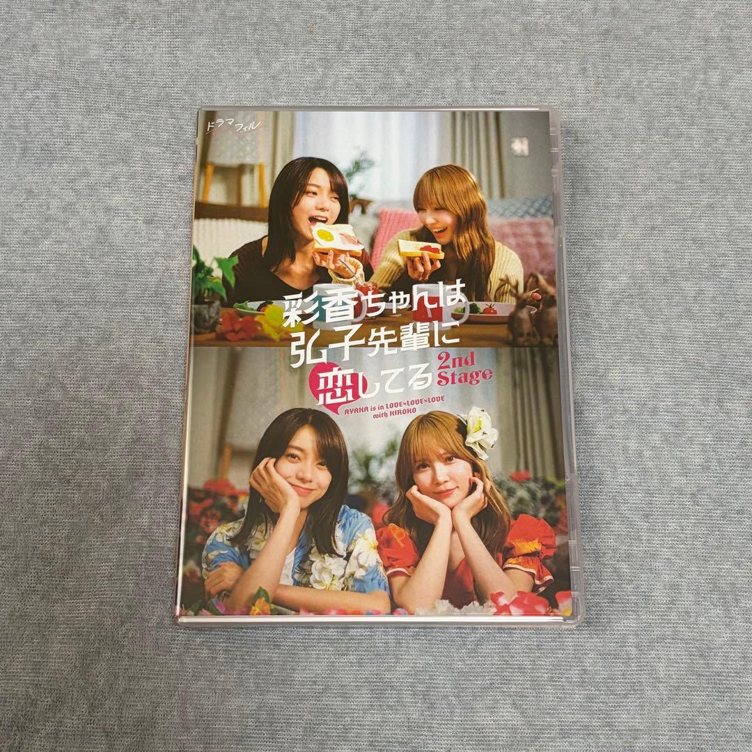 彩香ちゃんは弘子先輩に恋してる 2nd stage DVD BOX & 楽天特典