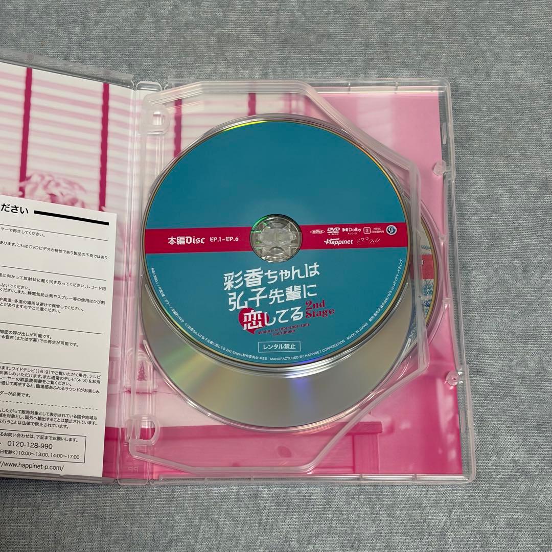 彩香ちゃんは弘子先輩に恋してる 2nd stage DVD BOX & 楽天特典