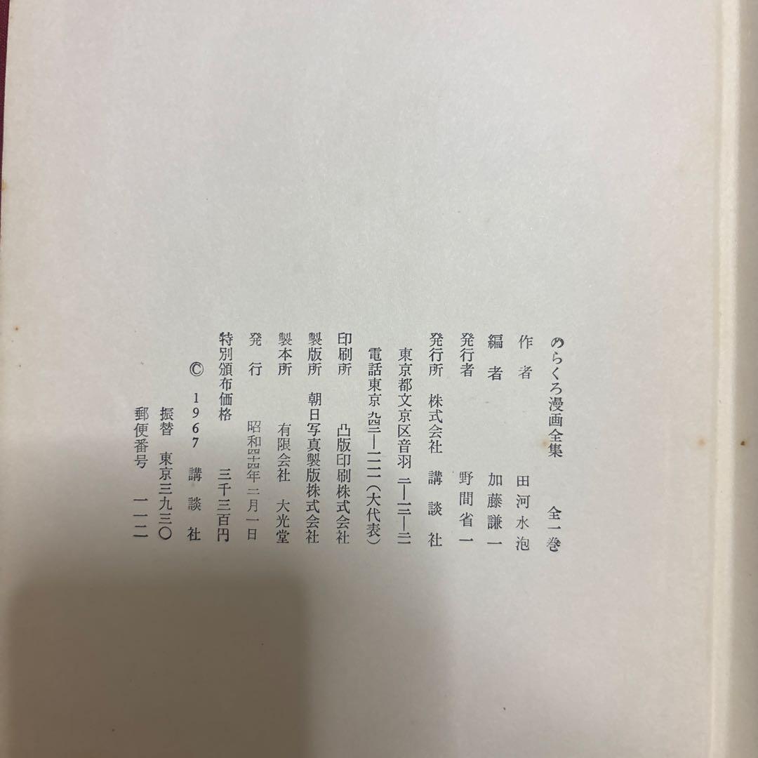 のらくろ漫画全集 全1巻 講談社