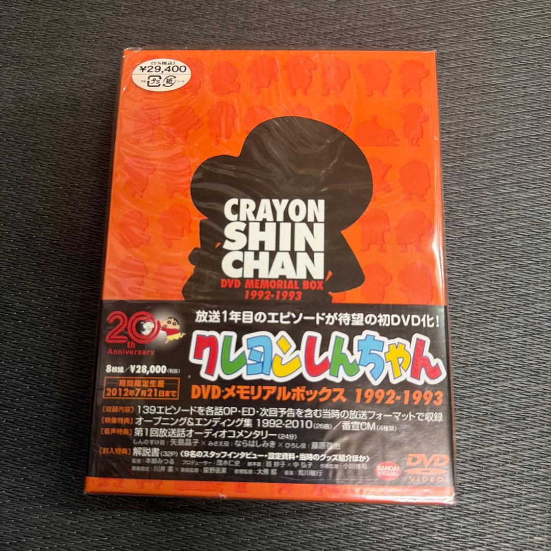 未開封　TVアニメ20周年記念　クレヨンしんちゃん　DVDメモリアルボックス