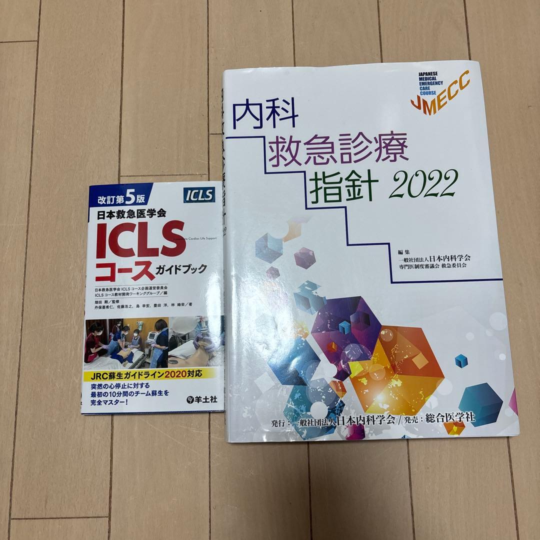 ICLSコースガイドブック第5版&内科救急診療指針 2022
