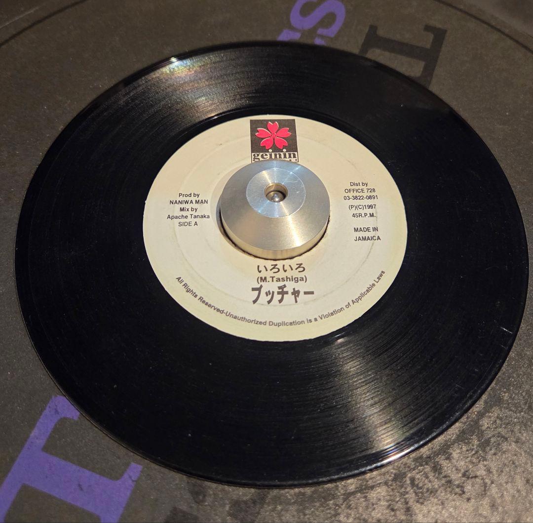 いろいろ ブッチャー 1997年 ジャパレゲ 7インチ