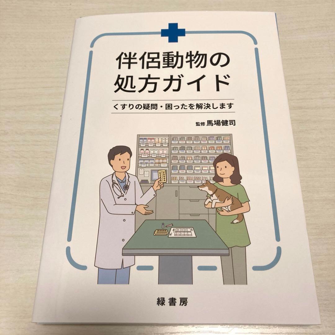 伴侶動物の処方ガイド : くすりの疑問・困ったを解決します