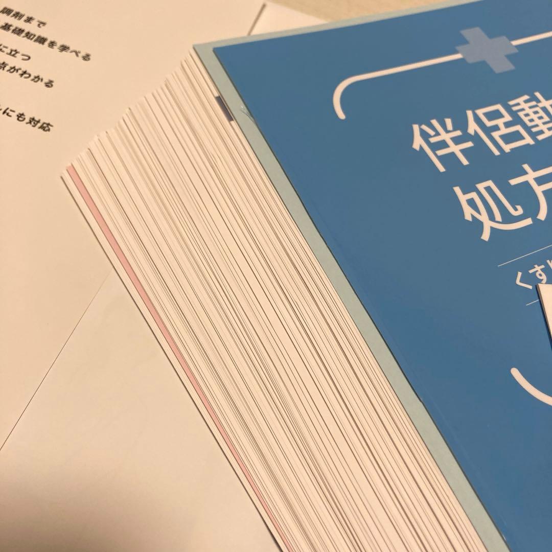 伴侶動物の処方ガイド : くすりの疑問・困ったを解決します