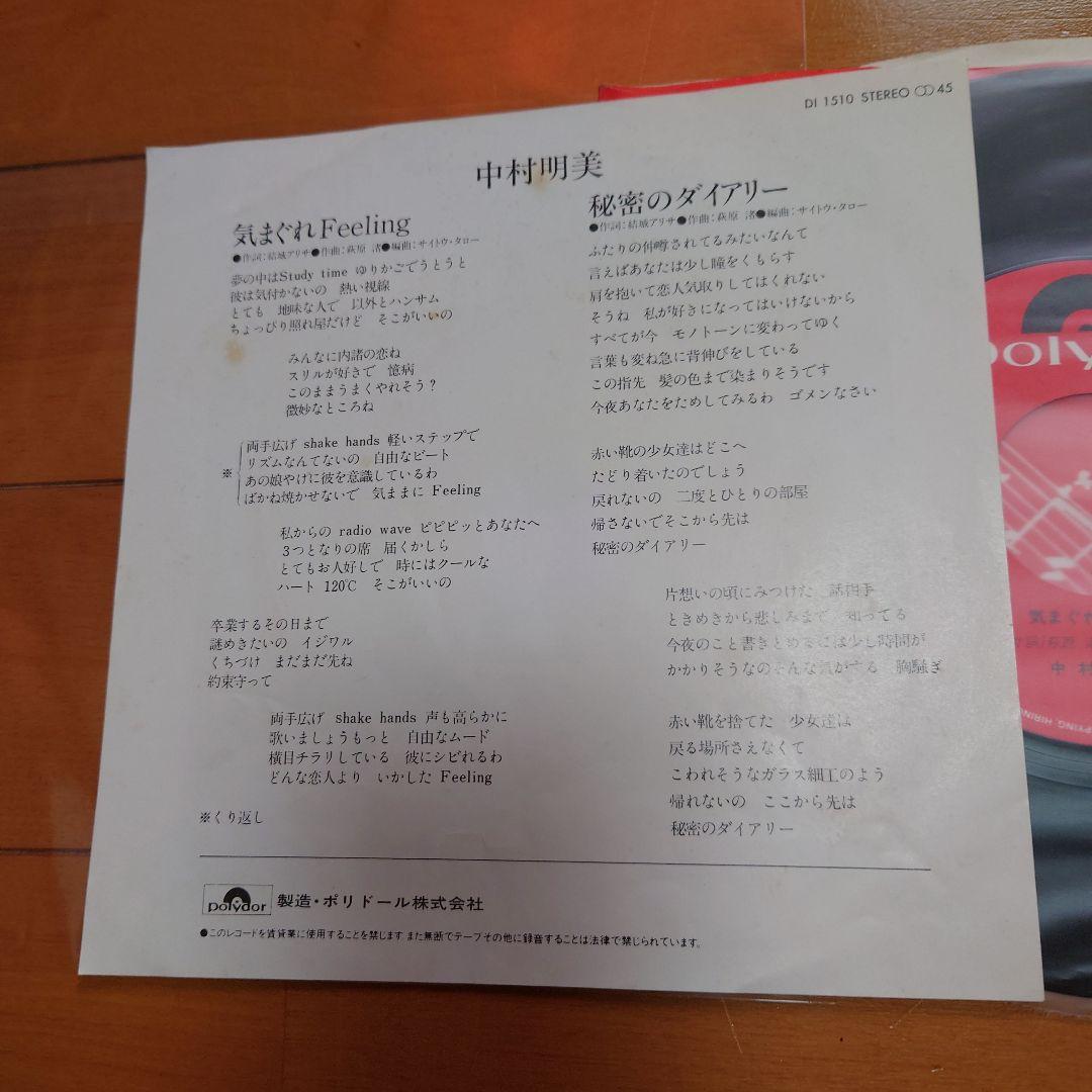 【自主盤】気まぐれFEELING / 中村明美　 ポリドール委託盤！テクノ！