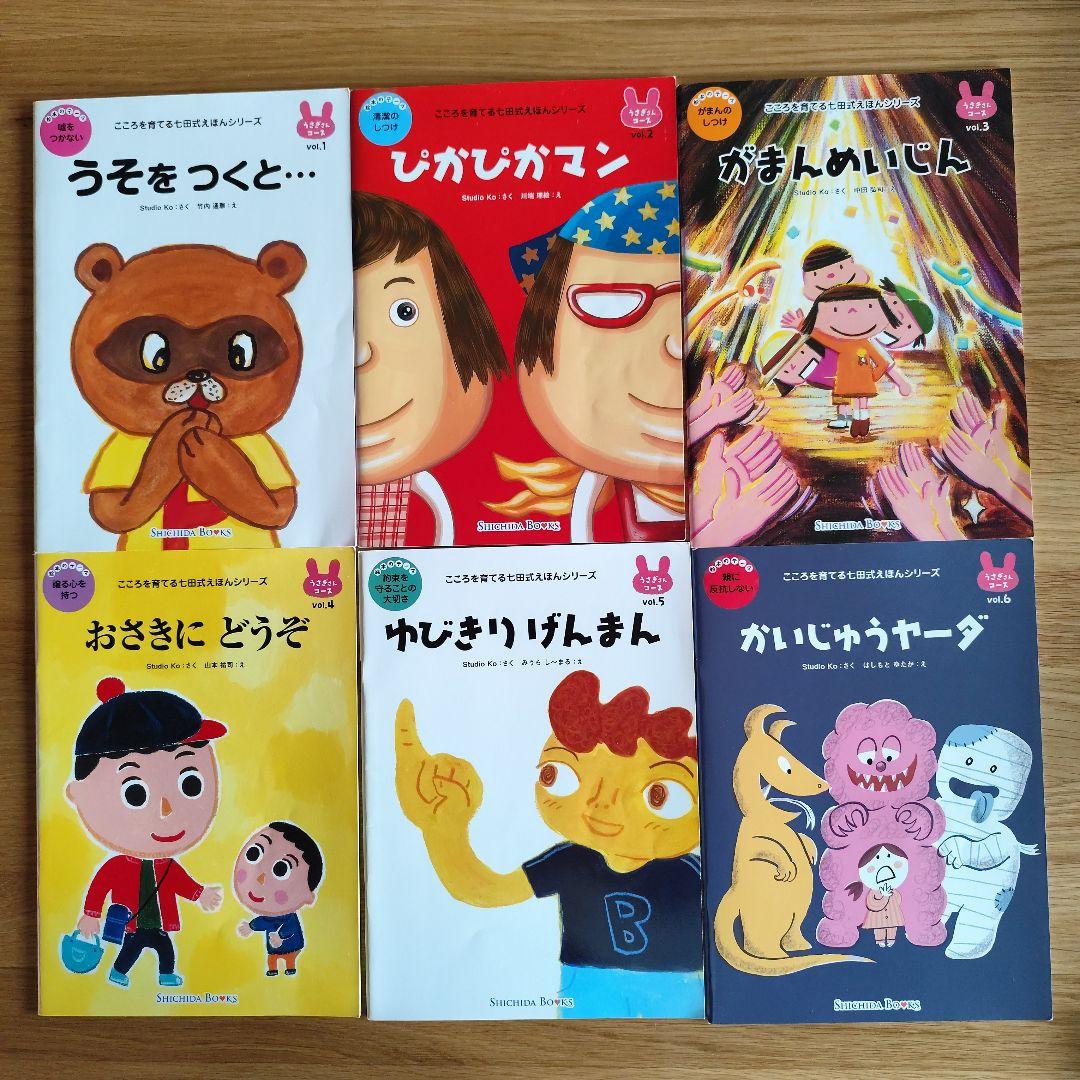 こころを育てる七田式えほん　まとめ売り