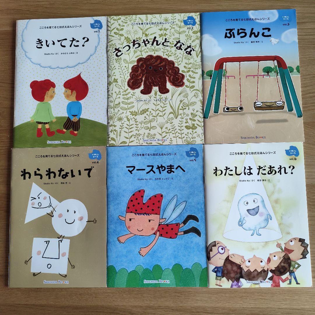 こころを育てる七田式えほん　まとめ売り