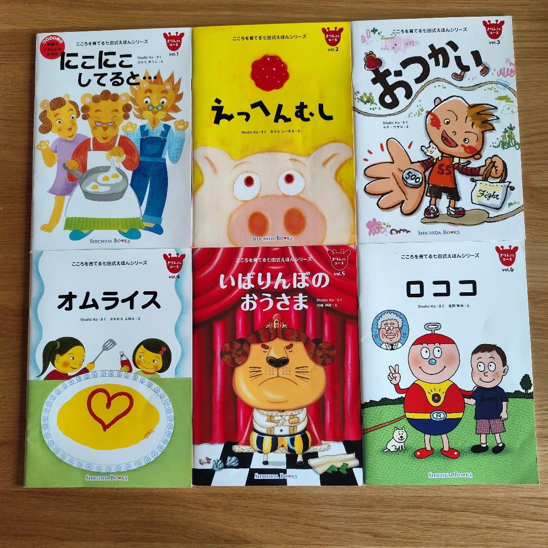 こころを育てる七田式えほん　まとめ売り