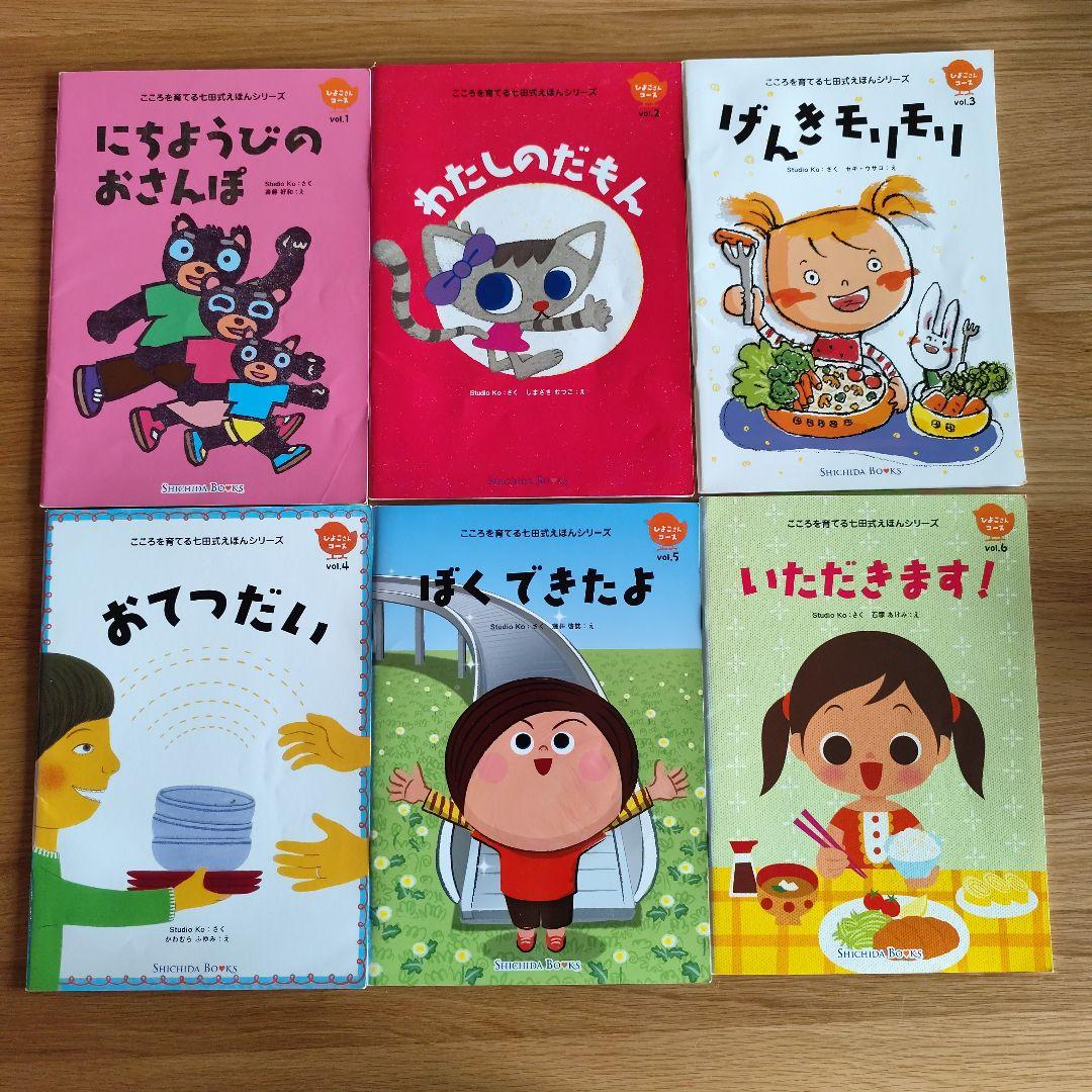 こころを育てる七田式えほん　まとめ売り