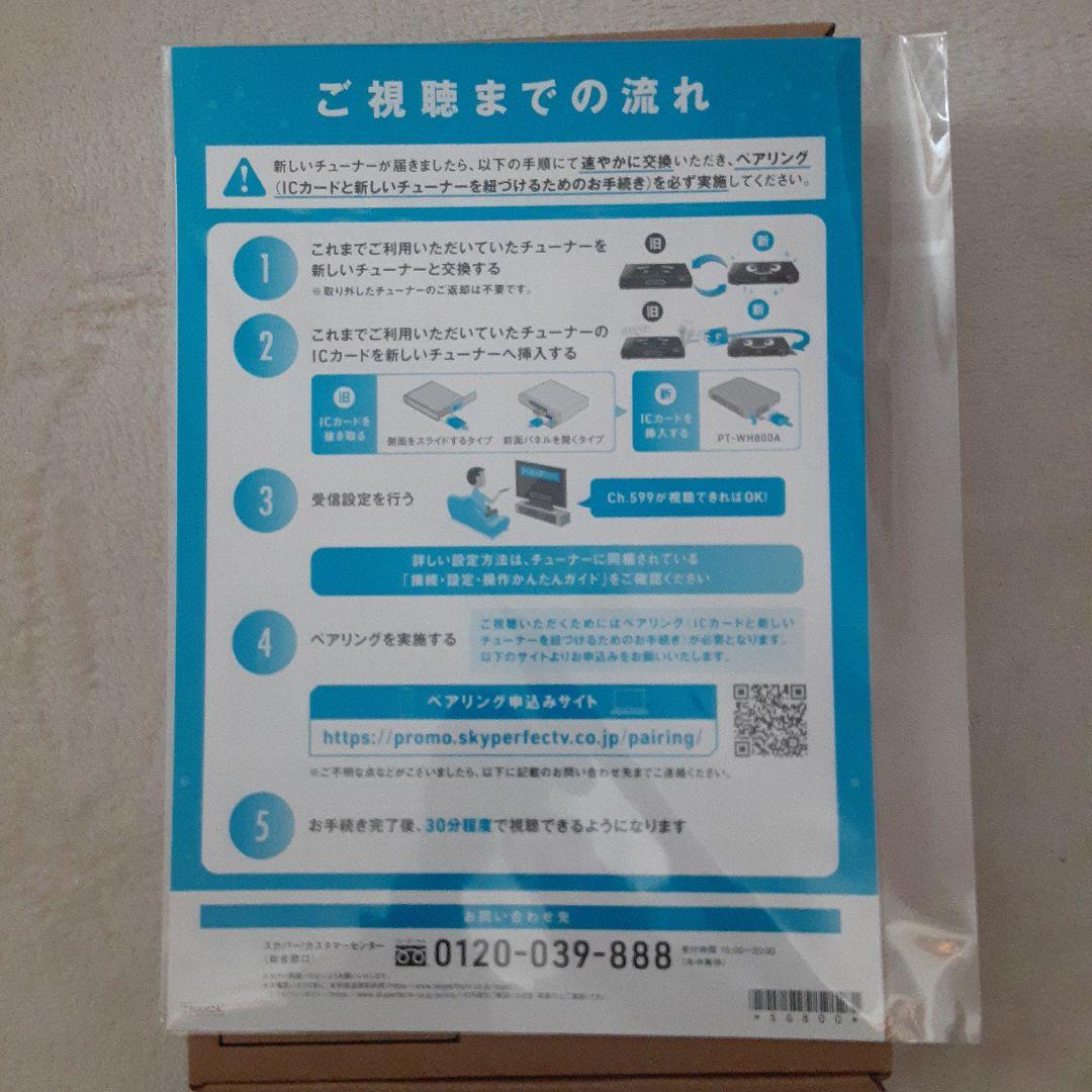 【新品未開封】スカパー！プレミアムサービス ダブルチューナー PT-WH800A