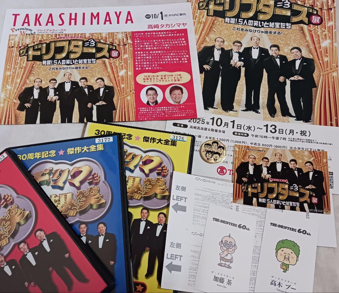 【結成60周年記念☆ザドリフターズ展】発掘5人の笑いと秘宝たち☆高崎 高島屋6階