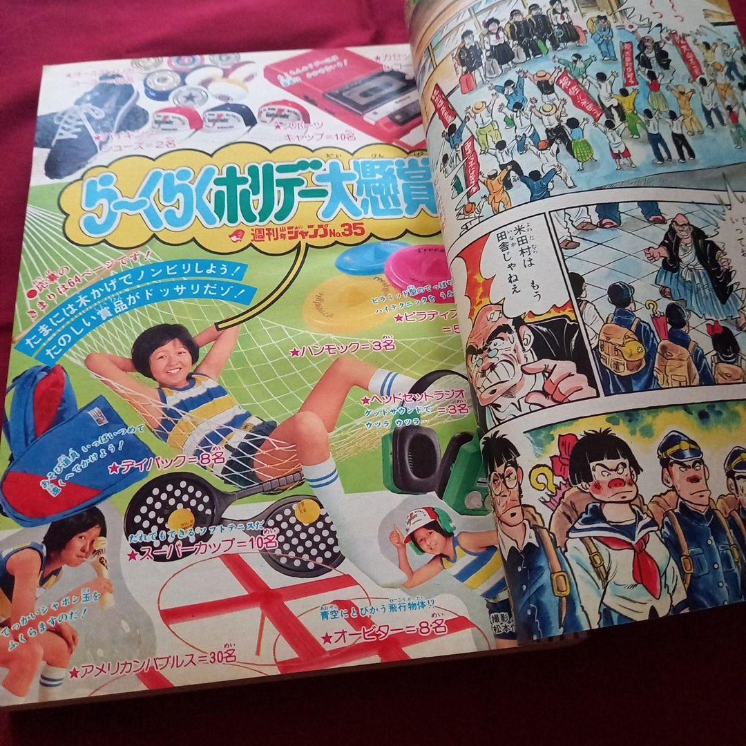 【当時物美品】週刊 少年 ジャンプ 1980年35号 漫画 アニメ