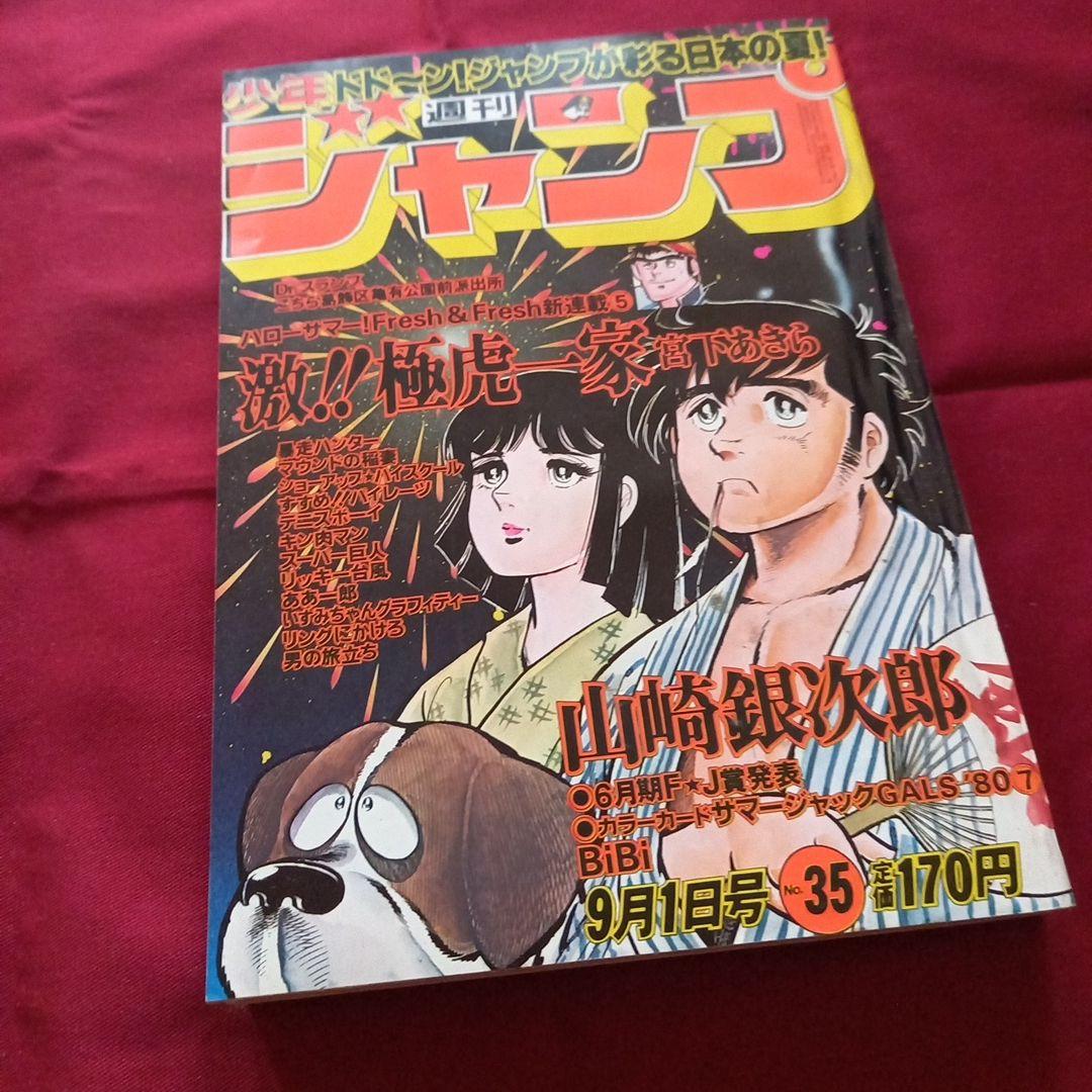 【当時物美品】週刊 少年 ジャンプ 1980年35号 漫画 アニメ