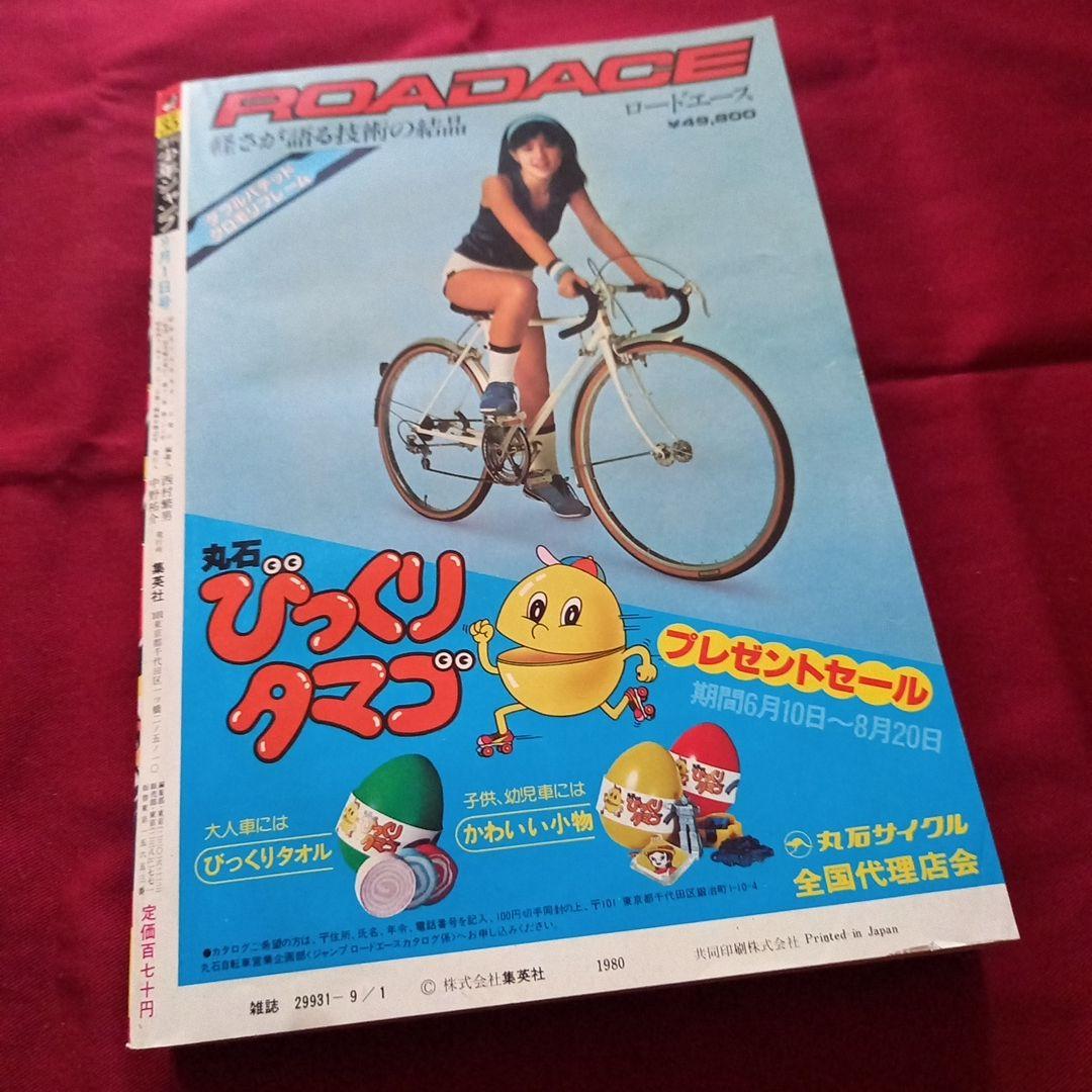 【当時物美品】週刊 少年 ジャンプ 1980年35号 漫画 アニメ