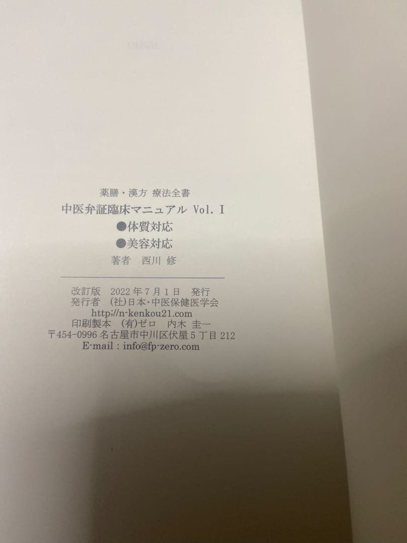 中医弁証 臨床マニュアル Vol. 体質対応、美容対応 西川修著