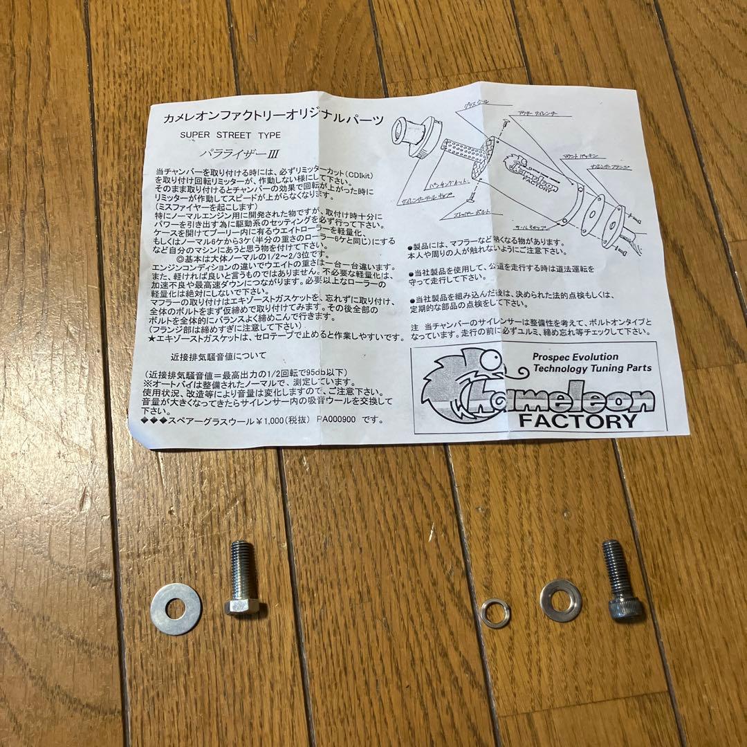 カメレオンファクトリー　パラライザーⅢ チャンバー　ホンダlive dio zx