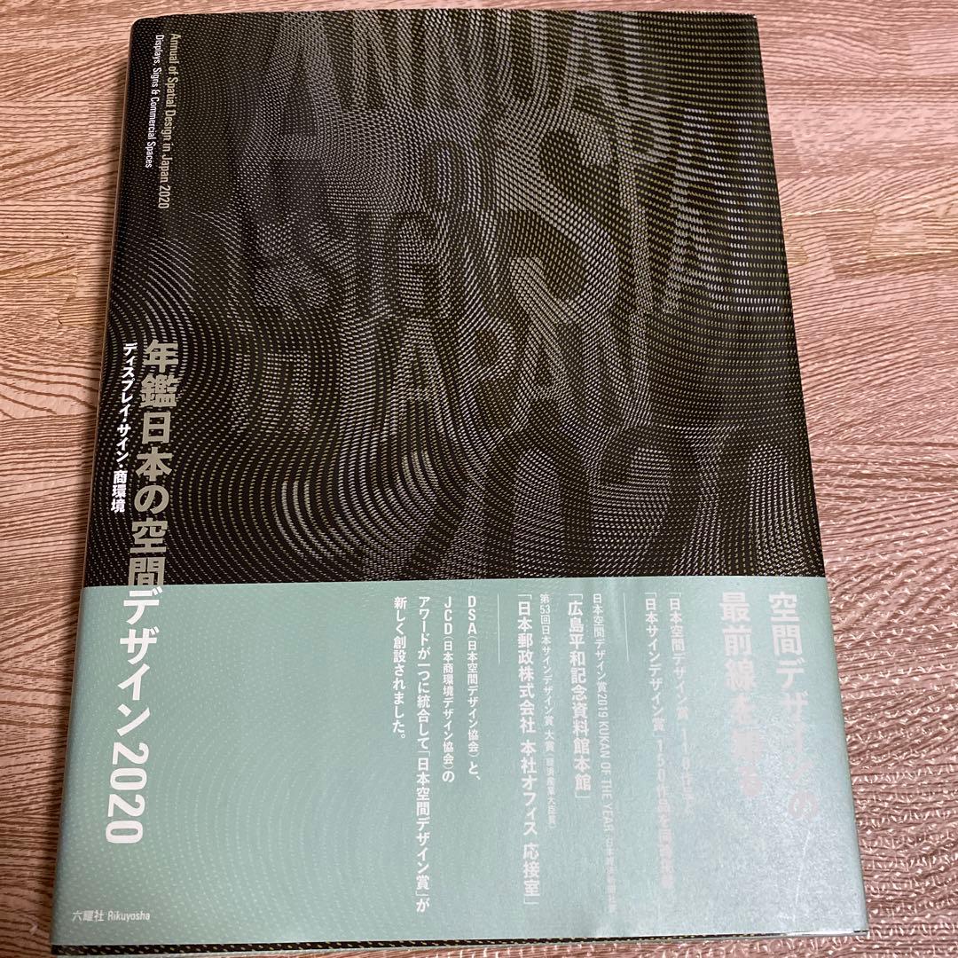 年鑑日本の空間デザイン 2020