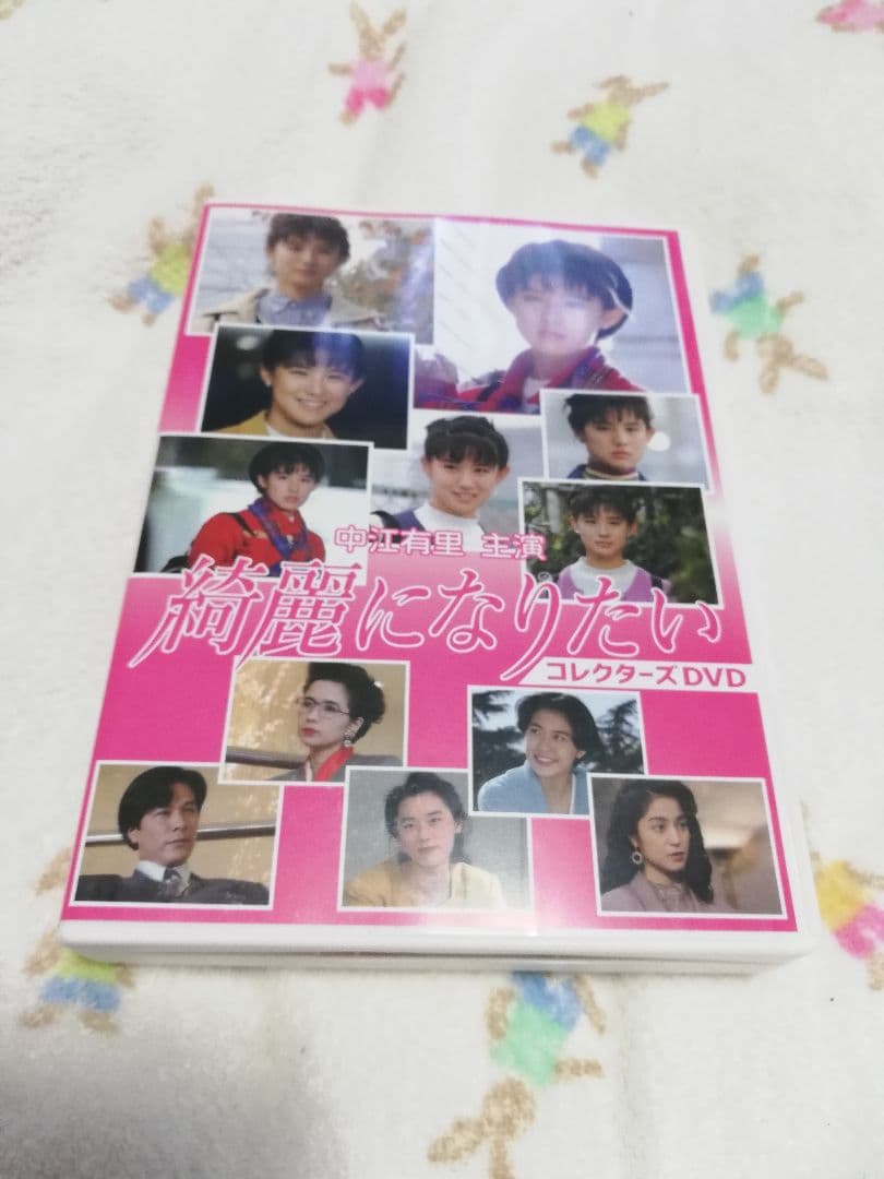 値下げ　綺麗になりたい DVD box　中江有里