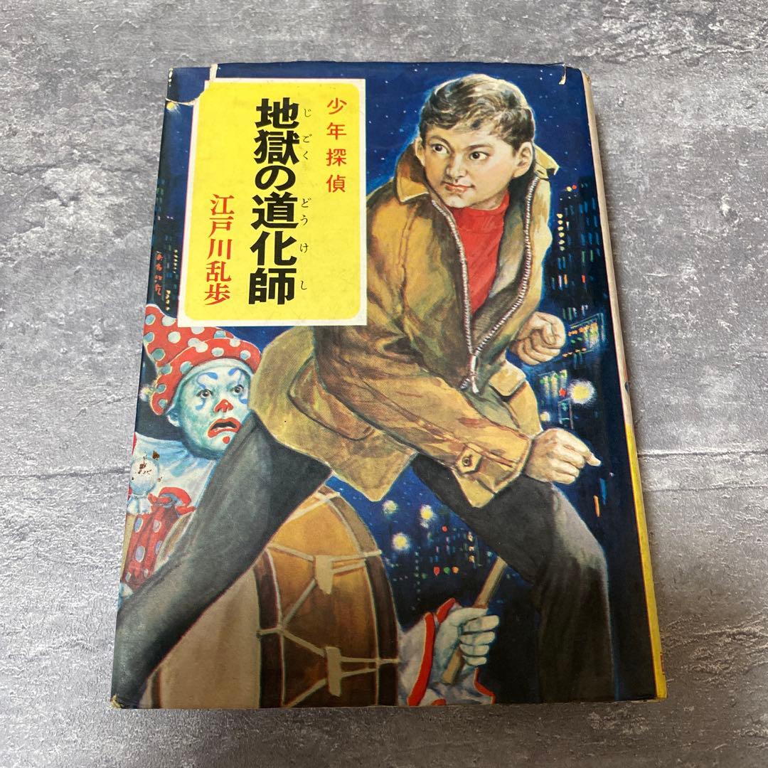 地獄の道化師 江戸川乱歩著　少年探偵　絶版　希少本