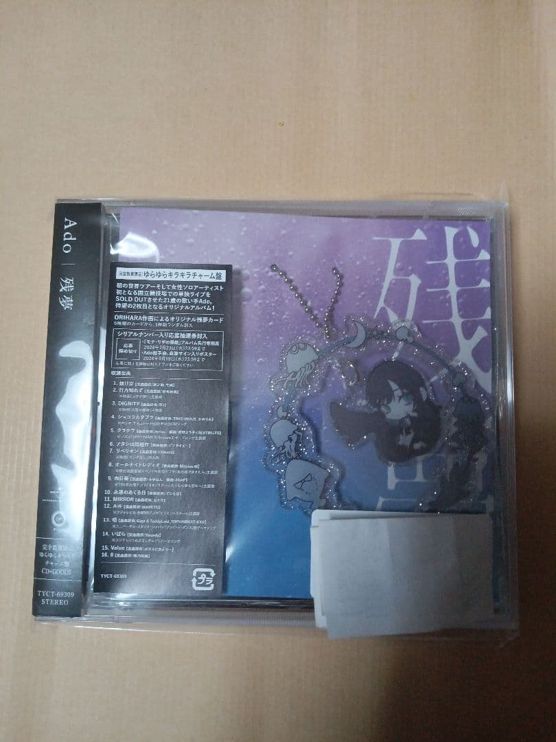 残夢完全数量限定ゆらゆらキラキラチャーム盤