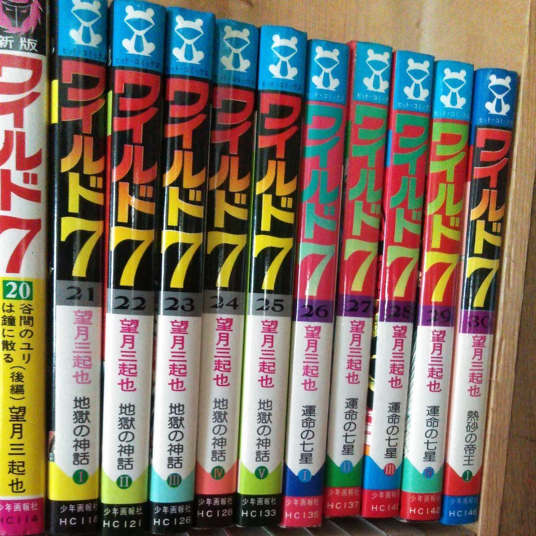 ワイルド7　全巻　望月三起也　漫画