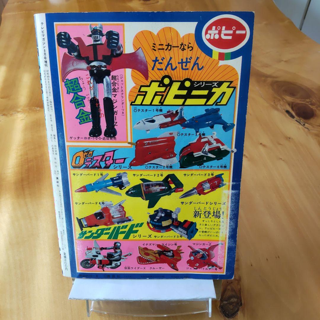 永井豪 マジンガーZ∕テレビマガジン1974年∕マジンガーZ大百科号∕希少
