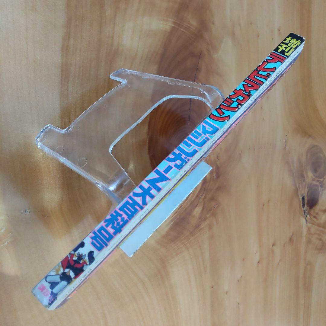 永井豪 マジンガーZ∕テレビマガジン1974年∕マジンガーZ大百科号∕希少