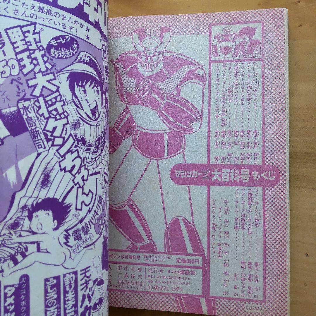 永井豪 マジンガーZ∕テレビマガジン1974年∕マジンガーZ大百科号∕希少