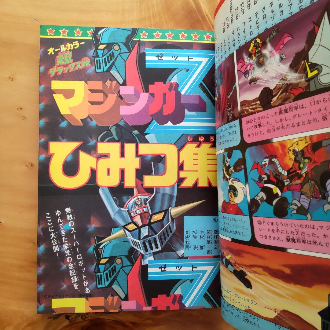 永井豪 マジンガーZ∕テレビマガジン1974年∕マジンガーZ大百科号∕希少