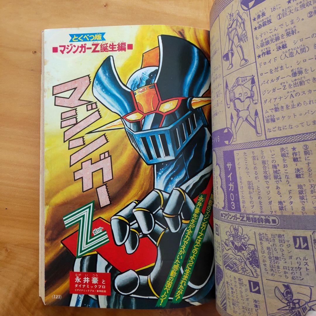永井豪 マジンガーZ∕テレビマガジン1974年∕マジンガーZ大百科号∕希少