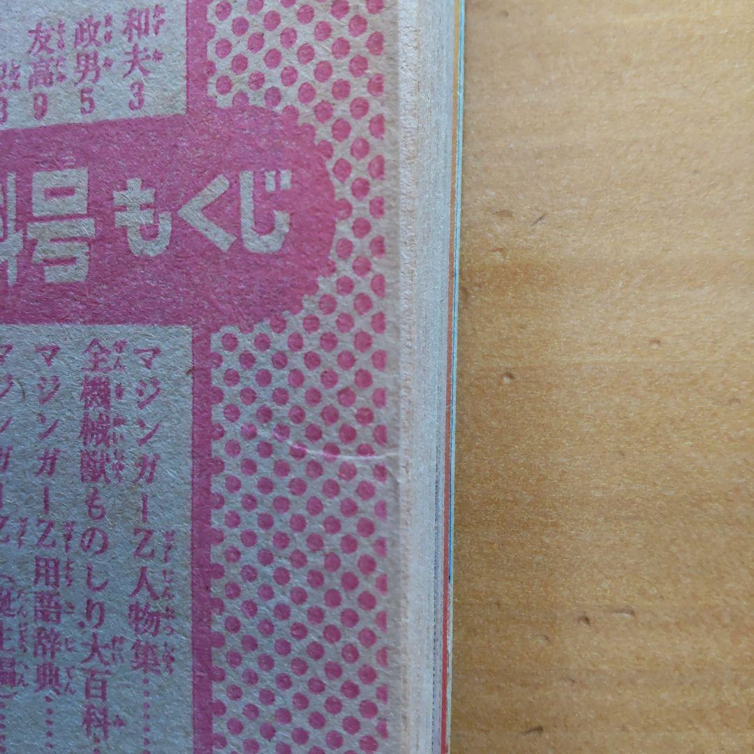 永井豪 マジンガーZ∕テレビマガジン1974年∕マジンガーZ大百科号∕希少
