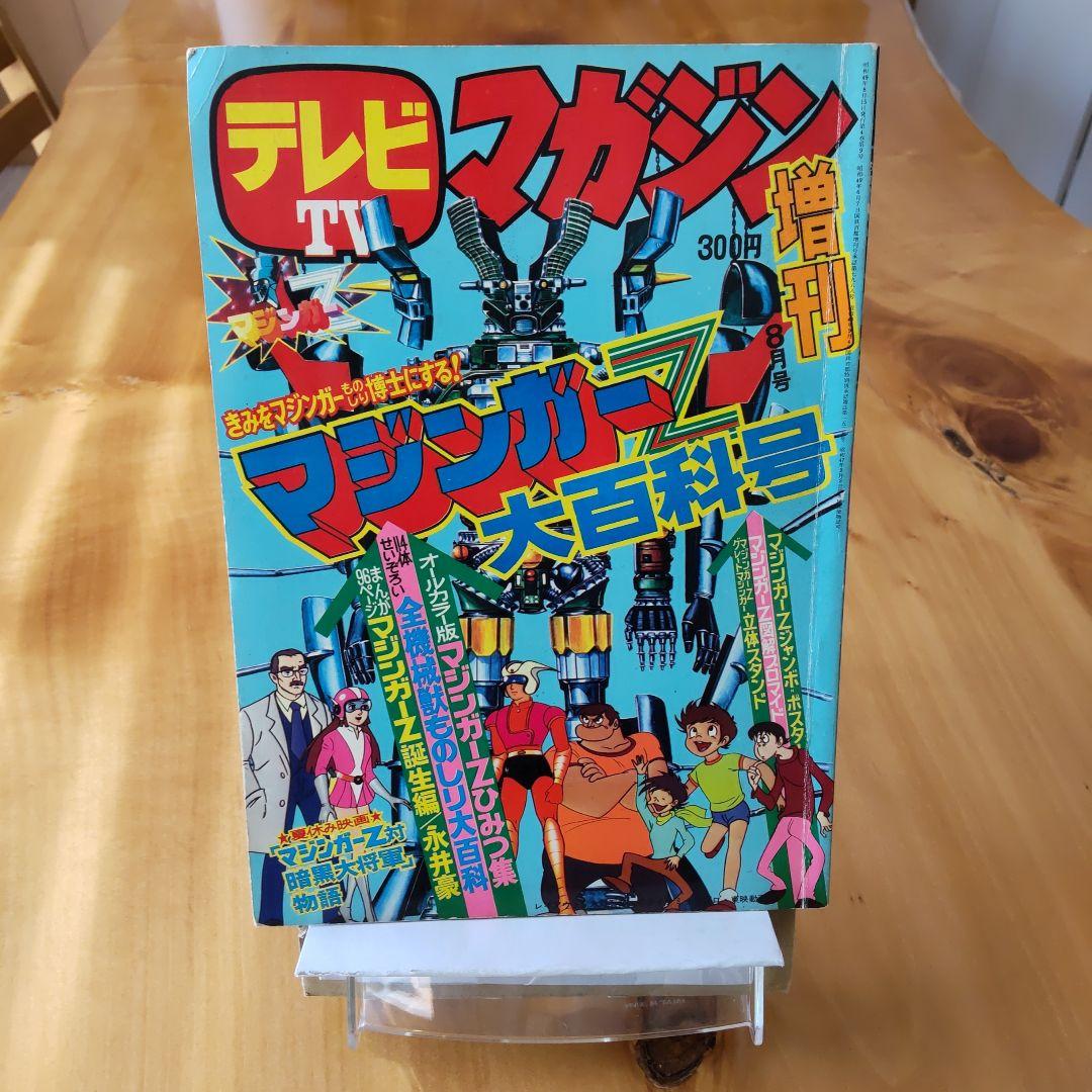 永井豪 マジンガーZ∕テレビマガジン1974年∕マジンガーZ大百科号∕希少