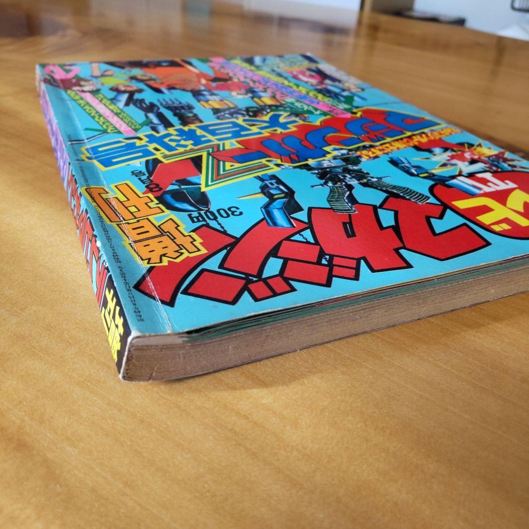 永井豪 マジンガーZ∕テレビマガジン1974年∕マジンガーZ大百科号∕希少