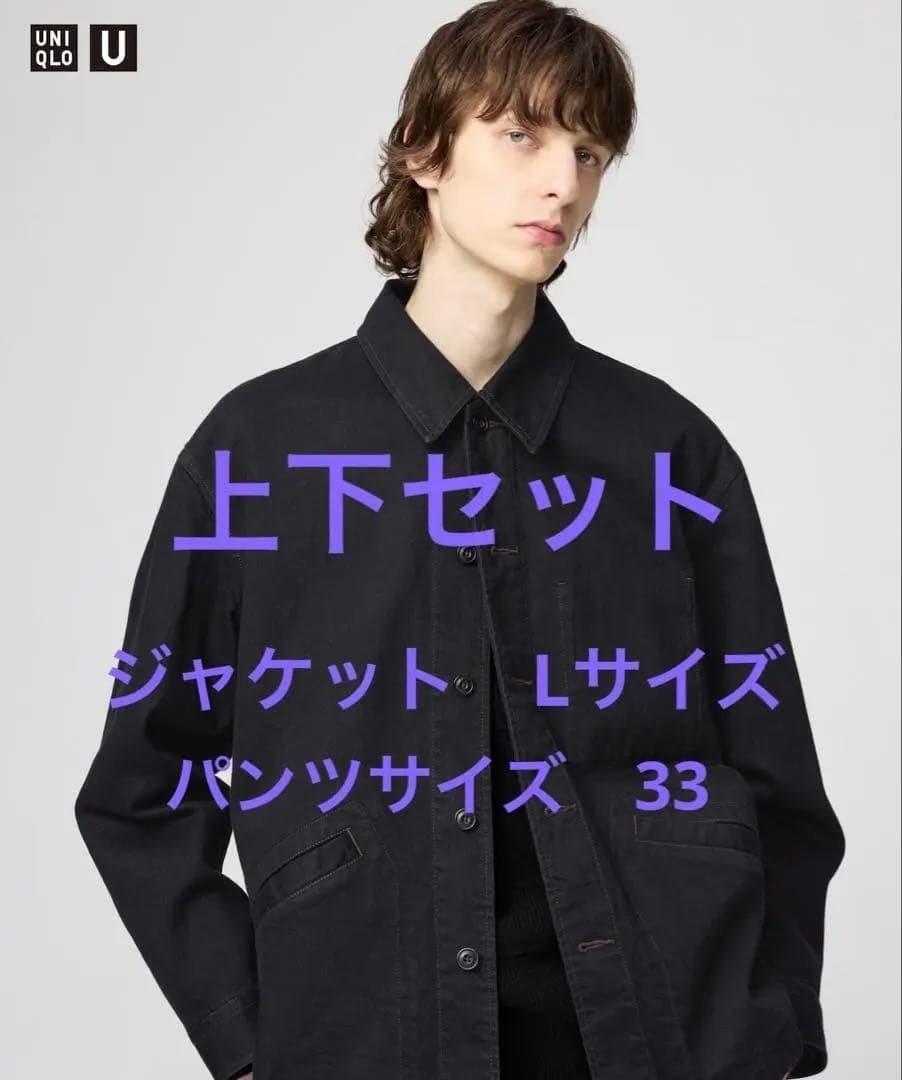 【上下セット】UNIQLO U オーバーサイズカラーデニムジャケット ブラック