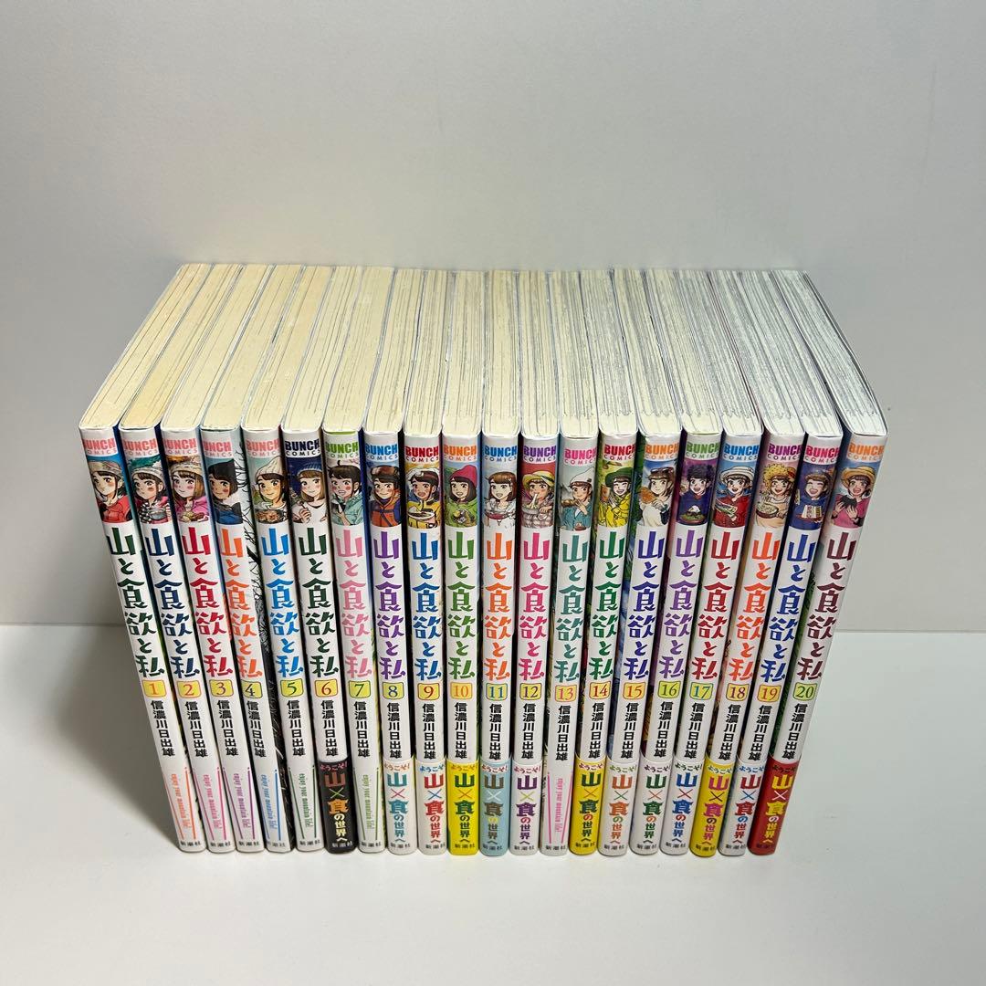 山と食欲と私 1〜20巻　全巻セット　まとめ売り　漫画　マンガ　全巻