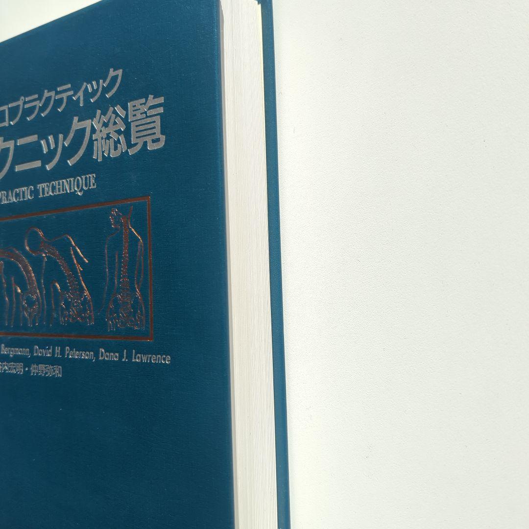 カイロプラクティック テクニック総覧　エンタプライズ