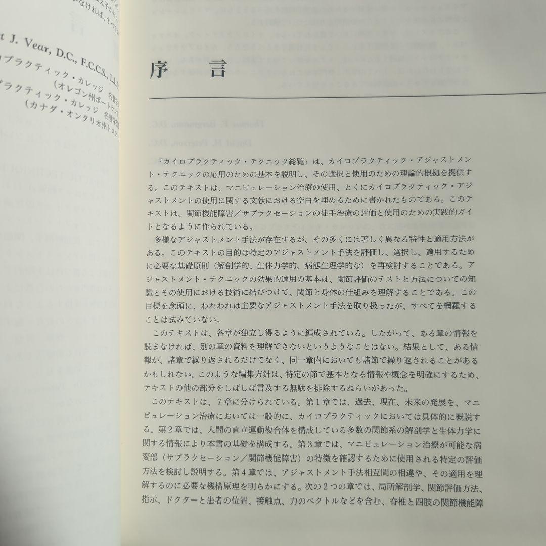 カイロプラクティック テクニック総覧　エンタプライズ