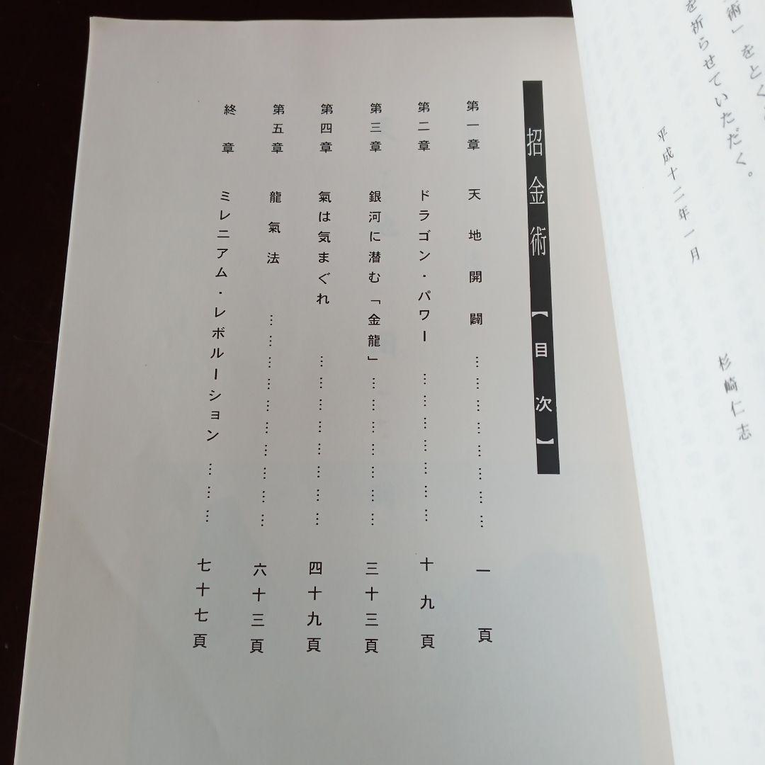 杉崎仁志　龍宮虎書外伝　招金術