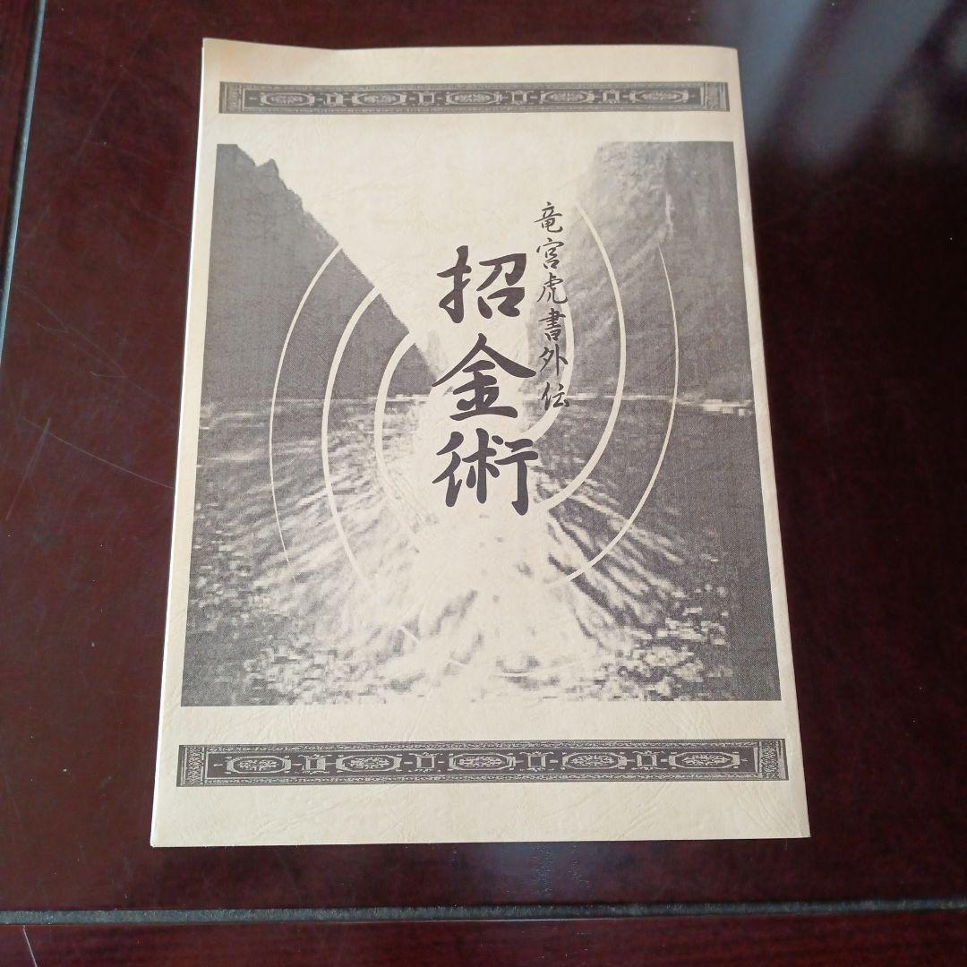 杉崎仁志　龍宮虎書外伝　招金術