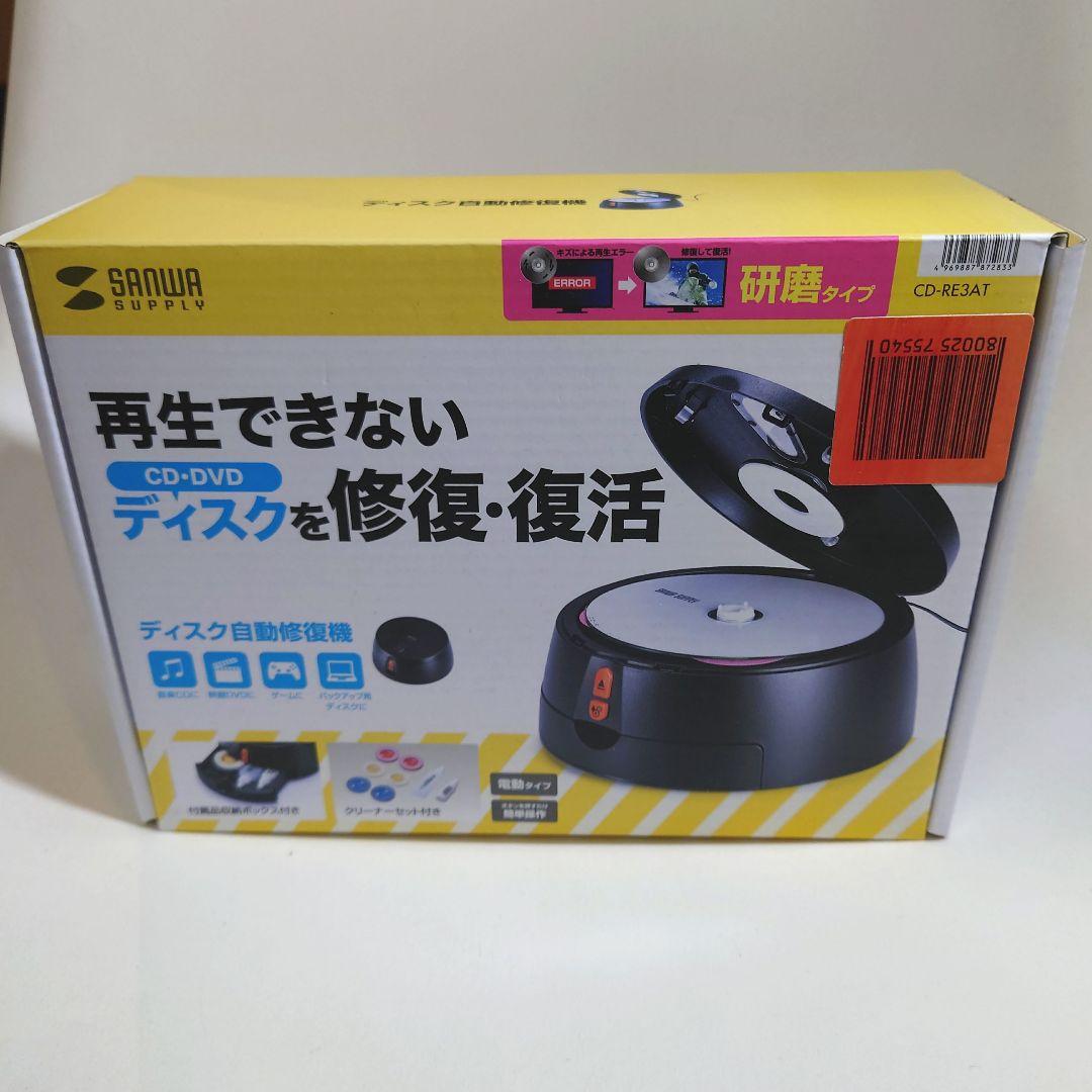 サンワサプライ ディスク自動修復機（研磨タイプ） CD-RE3AT