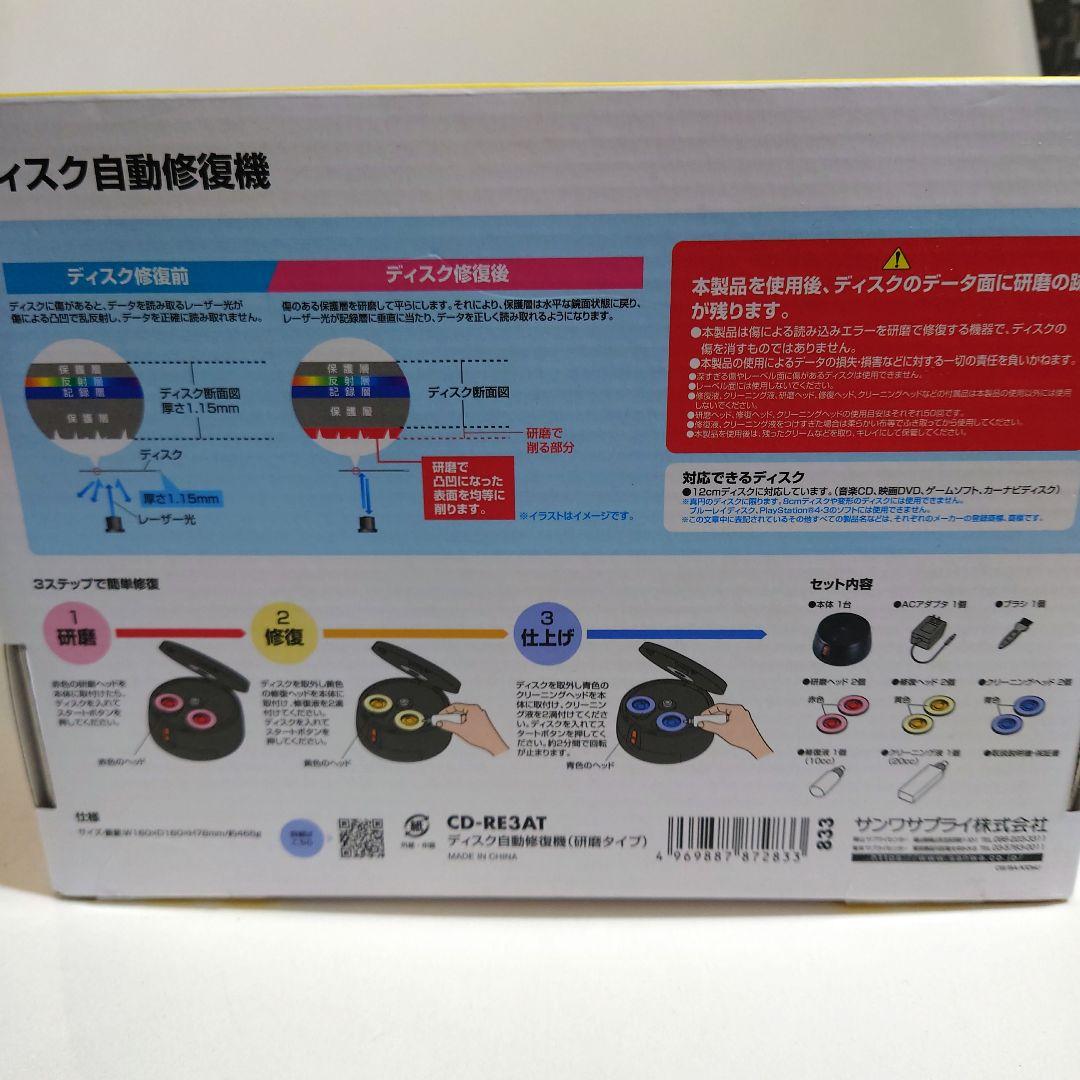 サンワサプライ ディスク自動修復機（研磨タイプ） CD-RE3AT