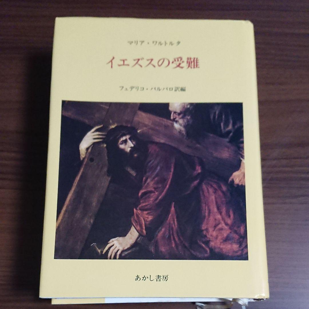 聖母マリアの詩（上下）マグダラのマリア イエズスの受難  マリア・ワルトルタ