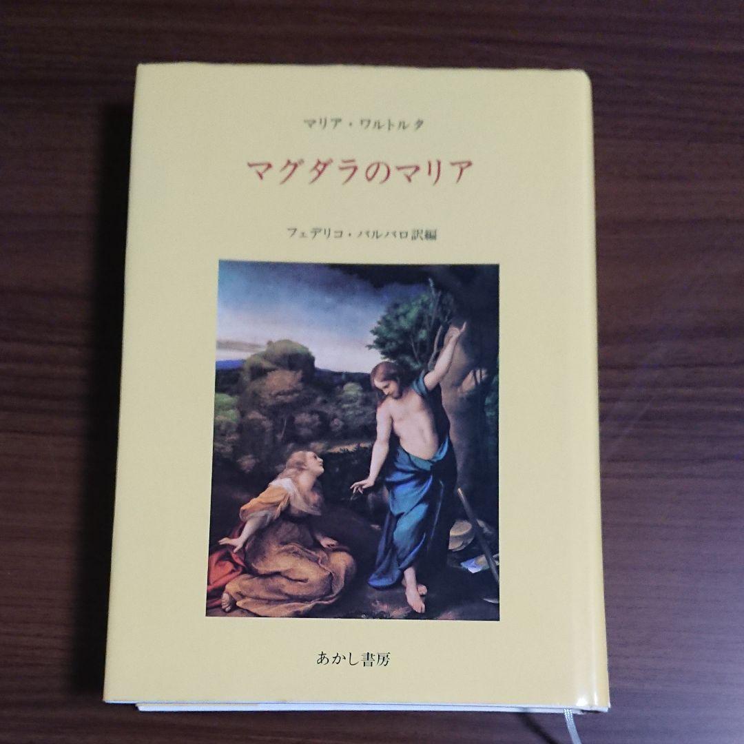 聖母マリアの詩（上下）マグダラのマリア イエズスの受難  マリア・ワルトルタ