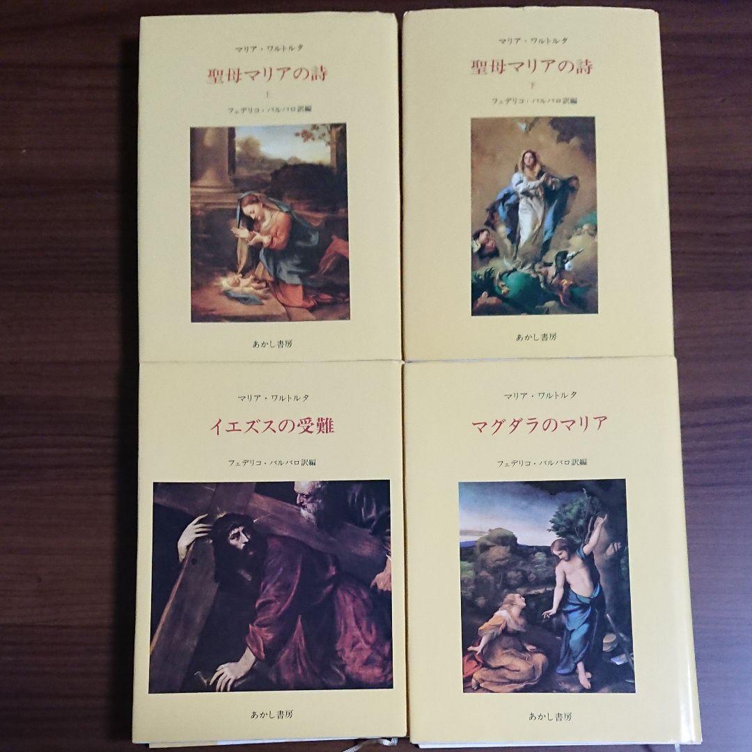 聖母マリアの詩（上下）マグダラのマリア イエズスの受難  マリア・ワルトルタ