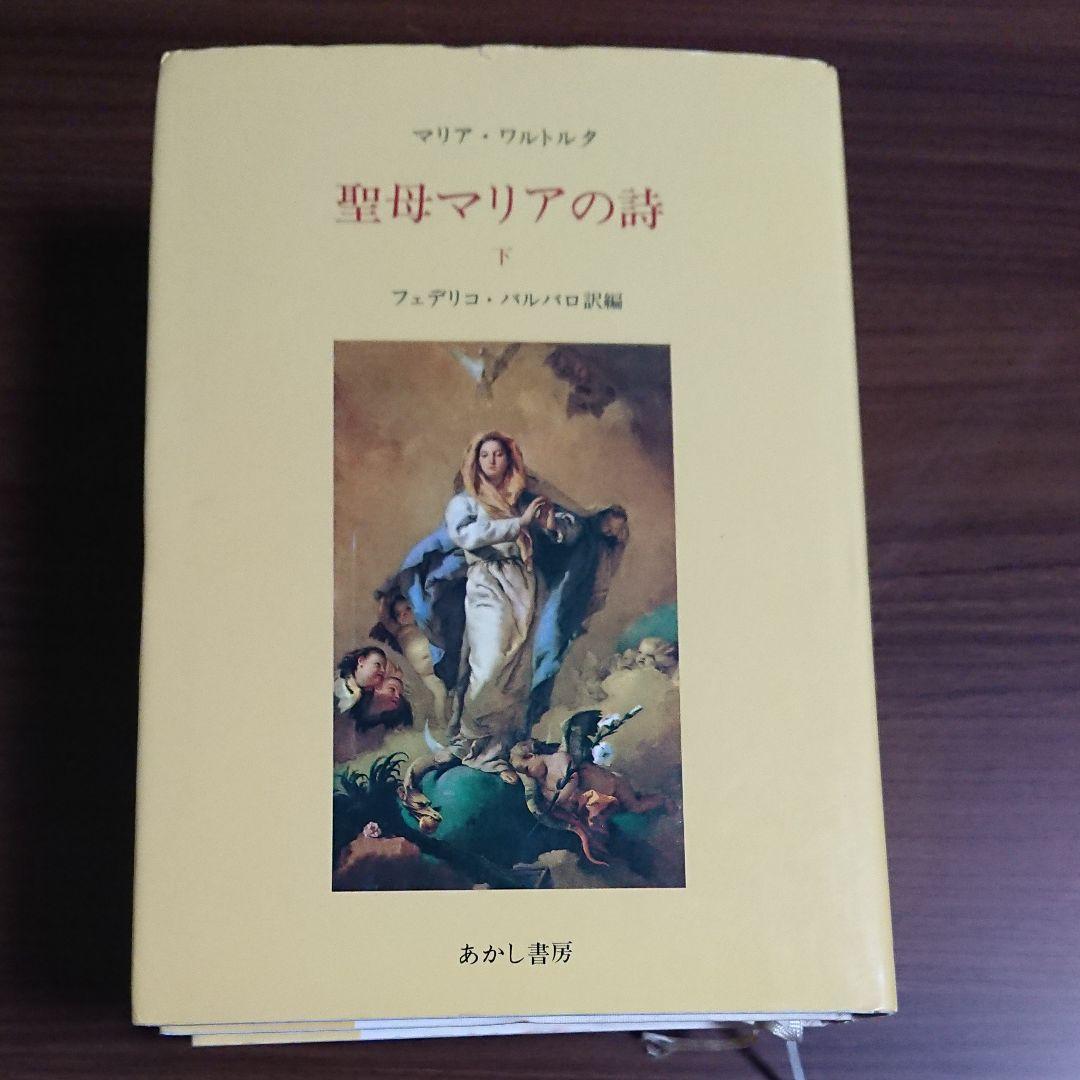 聖母マリアの詩（上下）マグダラのマリア イエズスの受難  マリア・ワルトルタ
